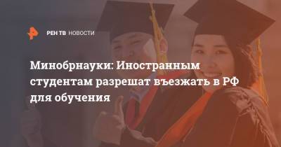 Минобрнауки: Иностранным студентам разрешат въезжать в РФ для обучения