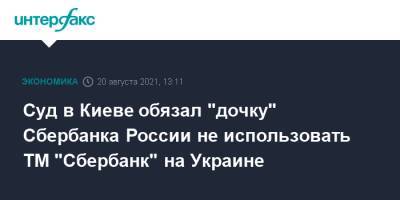 Суд в Киеве обязал "дочку" Сбербанка России не использовать ТМ "Сбербанк" на Украине