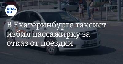 В Екатеринбурге таксист избил пассажирку за отказ от поездки. Видео