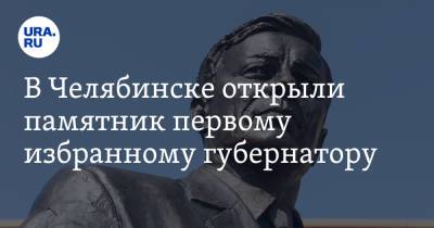 В Челябинске открыли памятник первому избранному губернатору. Видео