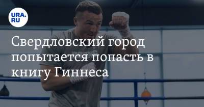 Свердловский город попытается попасть в книгу Гиннеса. Ему помогут лучшие боксеры мира
