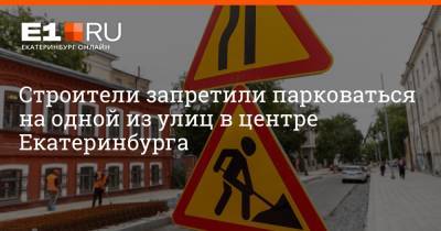 Строители запретили парковаться на одной из улиц в центре Екатеринбурга