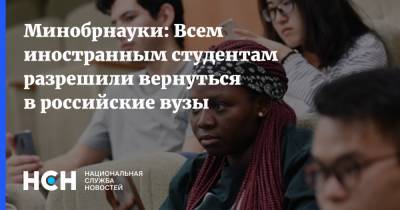 Минобрнауки: Всем иностранным студентам разрешили вернуться в российские вузы
