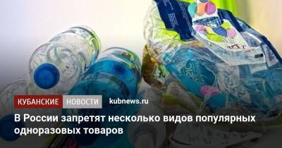 В России запретят несколько видов популярных одноразовых товаров