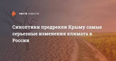 Синоптики предрекли Крыму самые серьезные изменения климата в России