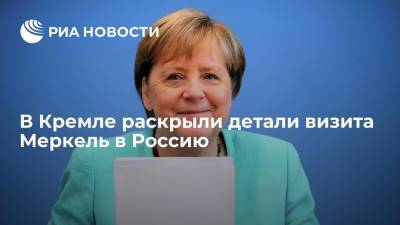 Кремль: визит Меркель в Россию не предполагает подписания документов по итогам встречи с Путиным