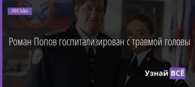Роман Попов - Роман Попов госпитализирован с травмой головы - skuke.net