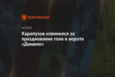 Карапузов извинился за празднование гола в ворота «Динамо»