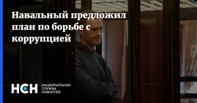 Навальный предложил план по борьбе с коррупцией