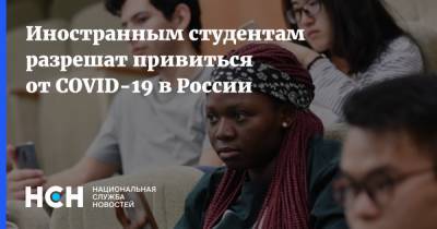 Иностранным студентам разрешат привиться от COVID-19 в России