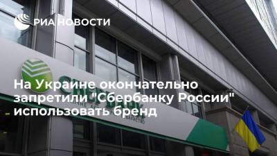Верховный суд Украины окончательно запретил использование "Сбербанку России" торговой марки в стране