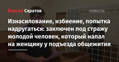 Изнасилование, избиение, попытка надругаться: заключен под стражу молодой человек, который напал на женщину у подъезда общежития