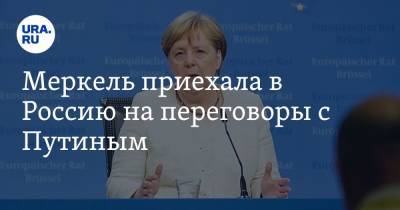 Меркель приехала в Россию на переговоры с Путиным