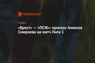 «Брест» — «ПСЖ»: прогноз Алексея Смирнова на матч Лиги 1
