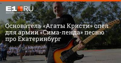Основатель «Агаты Кристи» спел для армии «Сима-ленда» песню про Екатеринбург