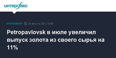 Petropavlovsk в июле увеличил выпуск золота из своего сырья на 11%