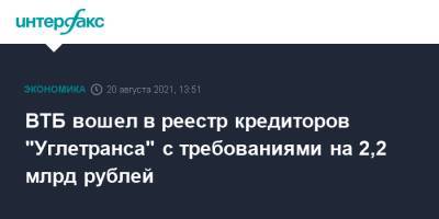 ВТБ вошел в реестр кредиторов "Углетранса" с требованиями на 2,2 млрд рублей