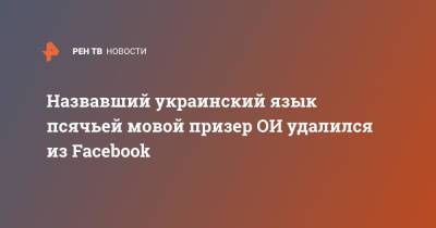 Назвавший украинский язык псячьей мовой призер ОИ удалился из Facebook