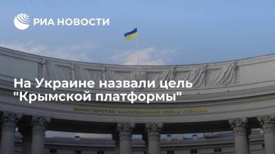 Глава МИД Украины Кулеба: "Крымская платформа" займется вопросом усиления санкций против России