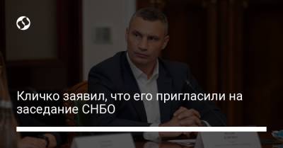 Кличко заявил, что его пригласили на заседание СНБО