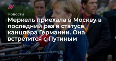 Меркель приехала в Москву в последний раз в статусе канцлера Германии. Она встретится с Путиным