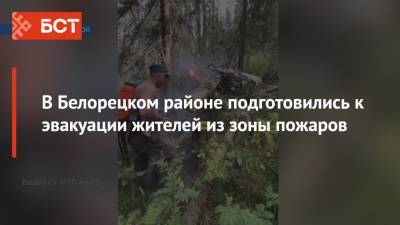 В Белорецком районе подготовились к эвакуации жителей из зоны пожаров