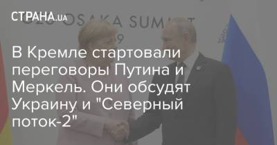 В Кремле стартовали переговоры Путина и Меркель. Они обсудят Украину и "Северный поток-2"