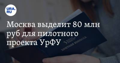 Москва выделит 80 млн руб для пилотного проекта УрФУ