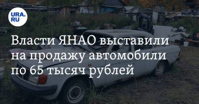 Власти ЯНАО выставили на продажу автомобили по 65 тысяч рублей