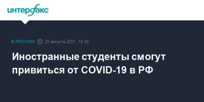 Иностранные студенты смогут привиться от COVID-19 в РФ
