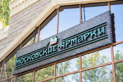 Собянин: До конца года в Москве откроется еще семь круглогодичных ярмарок