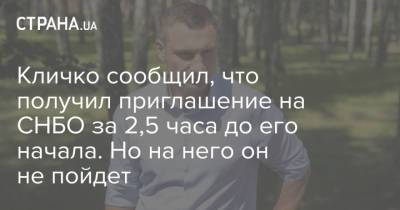 Кличко сообщил, что получил приглашение на СНБО за 2,5 часа до его начала. Но на него он не пойдет