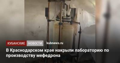 В Краснодарском крае накрыли лабораторию по производству мефедрона