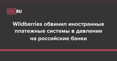 Wildberries обвинил иностранные платежные системы в давлении на российские банки