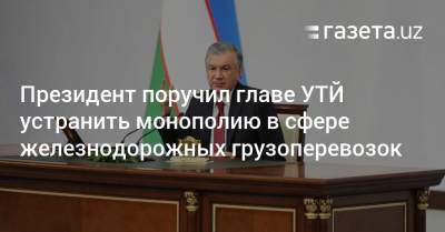 Президент поручил главе УТЙ устранить монополию в сфере ж/д грузоперевозок