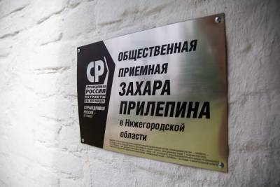 В Нижнем Новгороде начала работу общественная приемная Захара Прилепина