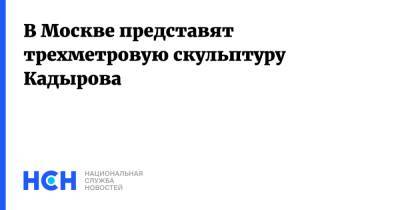 В Москве представят трехметровую скульптуру Кадырова