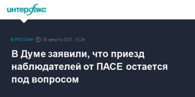 В Думе заявили, что приезд наблюдателей от ПАСЕ остается под вопросом