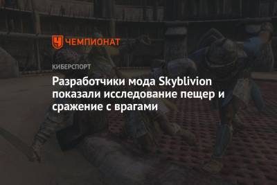 Разработчики мода Skyblivion показали исследование пещер и сражение с врагами