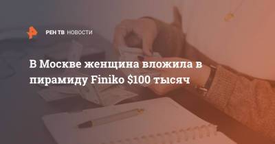 В Москве женщина вложила в пирамиду Finiko $100 тысяч