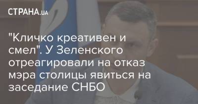 "Кличко креативен и смел". У Зеленского отреагировали на отказ мэра столицы явиться на заседание СНБО