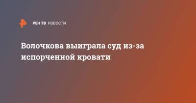 Волочкова выиграла суд из-за испорченной кровати