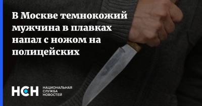 В Москве темнокожий мужчина в плавках напал с ножом на полицейских