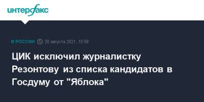 ЦИК исключил журналистку Резонтову из списка кандидатов в Госдуму от "Яблока"