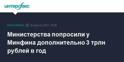 Министерства попросили у Минфина дополнительно 3 трлн рублей в год