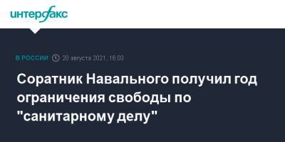 Соратник Навального получил год ограничения свободы по "санитарному делу"