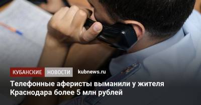 Телефонные аферисты выманили у жителя Краснодара более 5 млн рублей