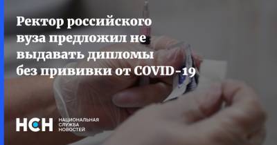 Ректор российского вуза предложил не выдавать дипломы без прививки от COVID-19