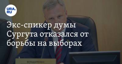 Экс-спикер думы Сургута отказался от борьбы на выборах