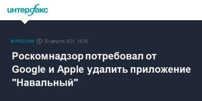 Роскомнадзор потребовал от Google и Apple удалить приложение "Навальный"